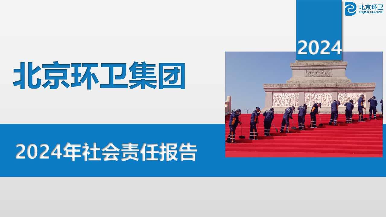 北熊猫体育卫集团2024年社会责任报告